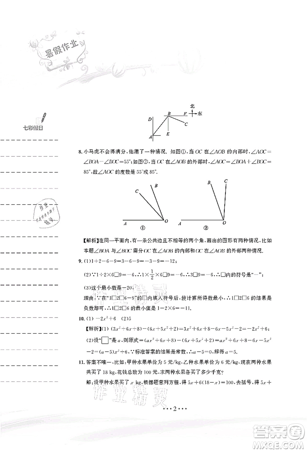 安徽教育出版社2021暑假作業(yè)七年級(jí)數(shù)學(xué)人教版答案