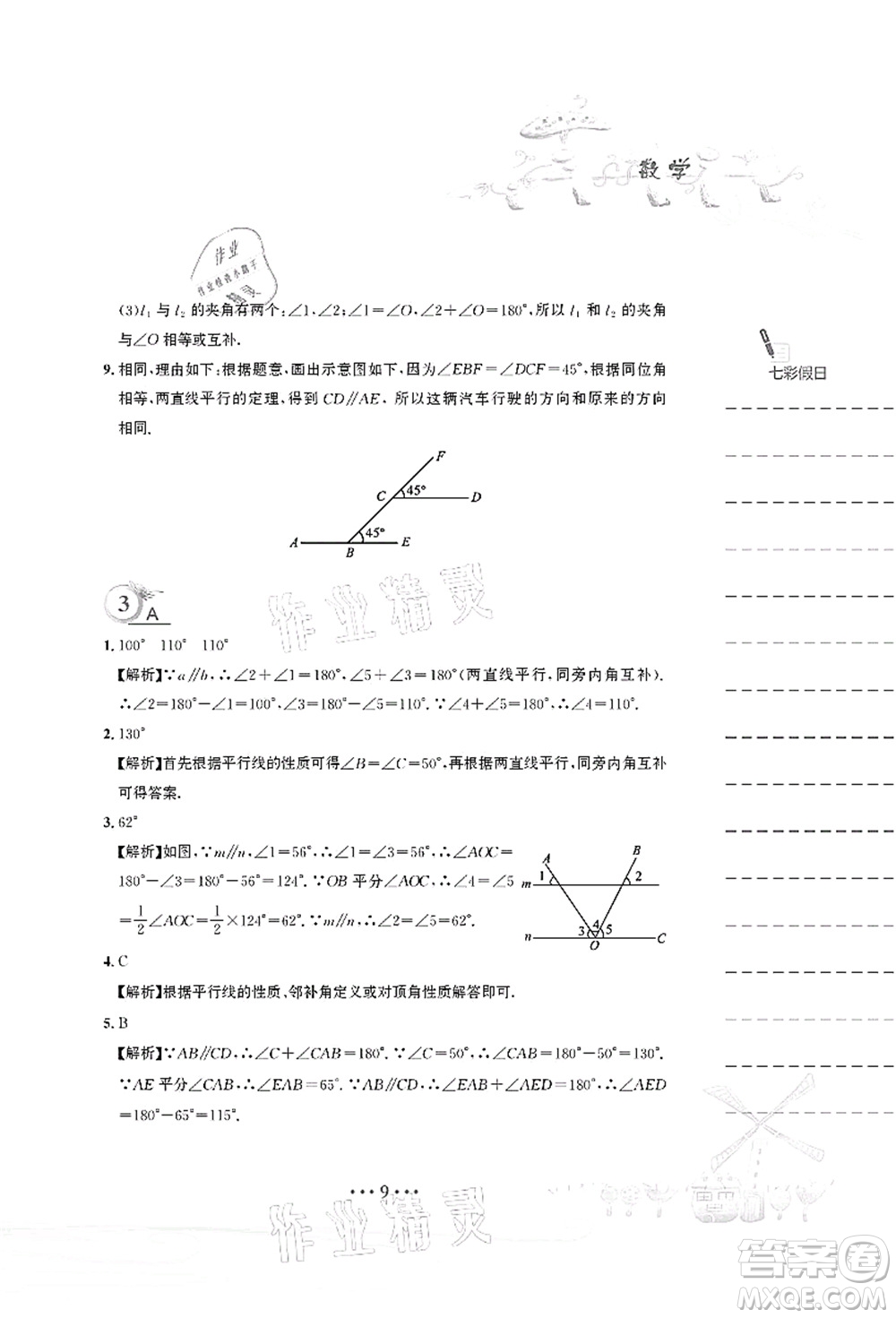 安徽教育出版社2021暑假作業(yè)七年級(jí)數(shù)學(xué)人教版答案