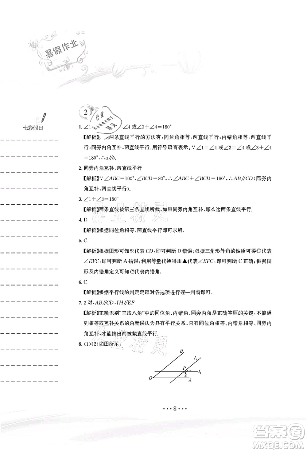 安徽教育出版社2021暑假作業(yè)七年級(jí)數(shù)學(xué)人教版答案