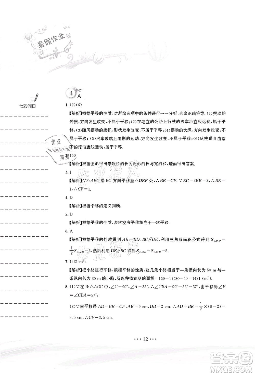 安徽教育出版社2021暑假作業(yè)七年級(jí)數(shù)學(xué)人教版答案