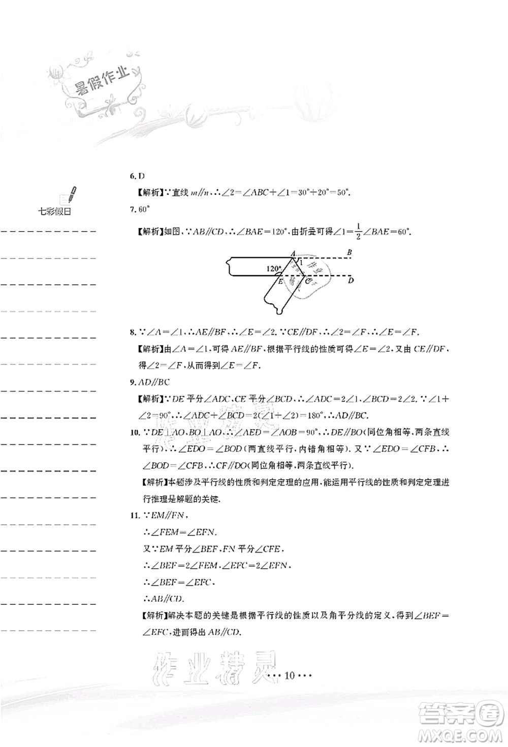 安徽教育出版社2021暑假作業(yè)七年級(jí)數(shù)學(xué)人教版答案
