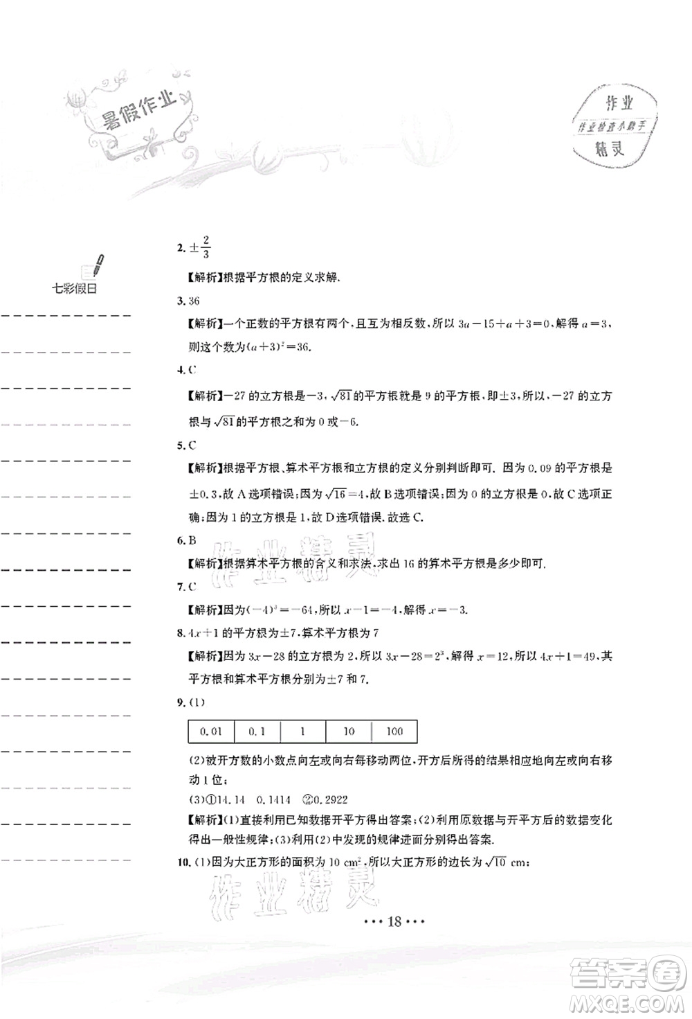 安徽教育出版社2021暑假作業(yè)七年級(jí)數(shù)學(xué)人教版答案
