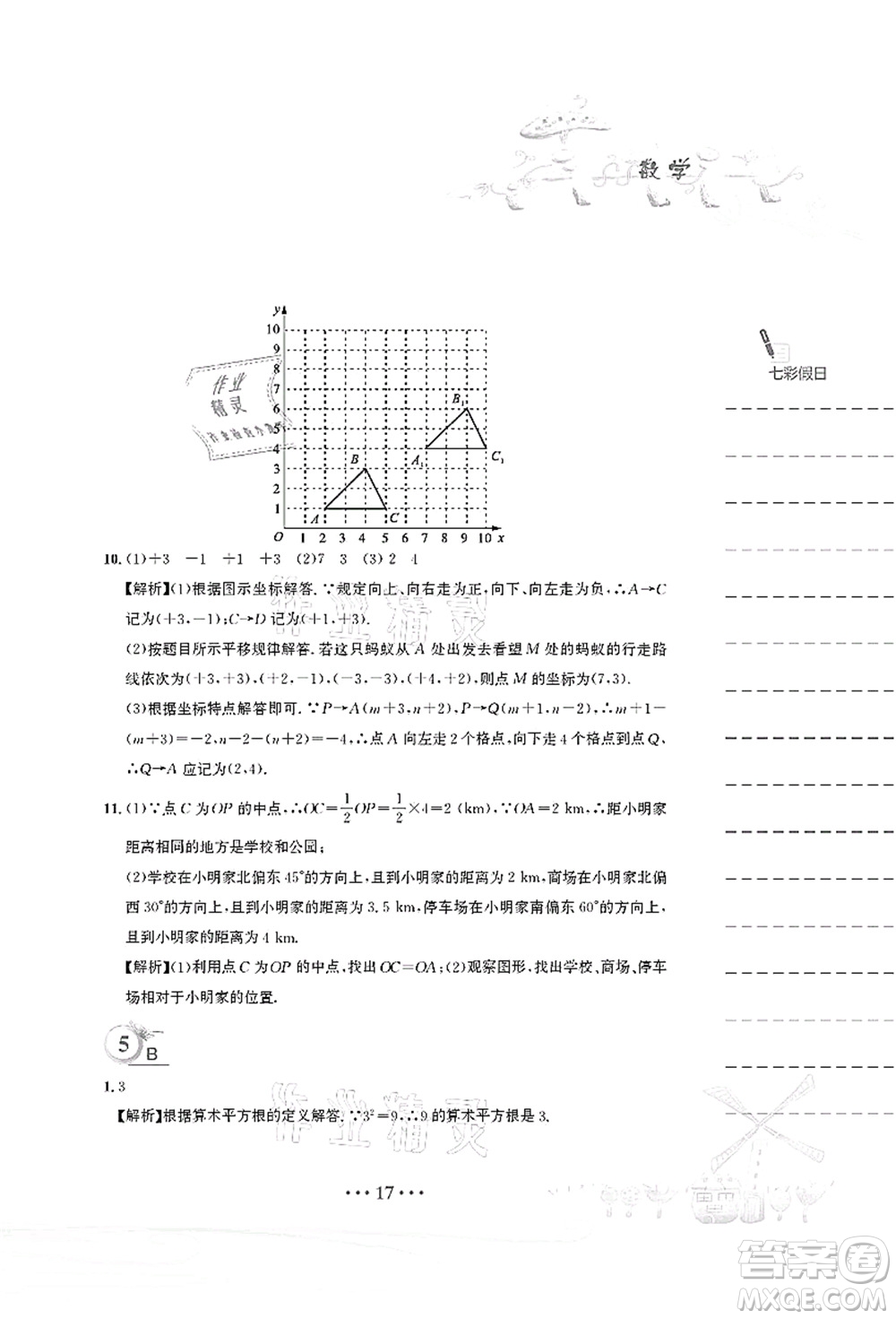 安徽教育出版社2021暑假作業(yè)七年級(jí)數(shù)學(xué)人教版答案