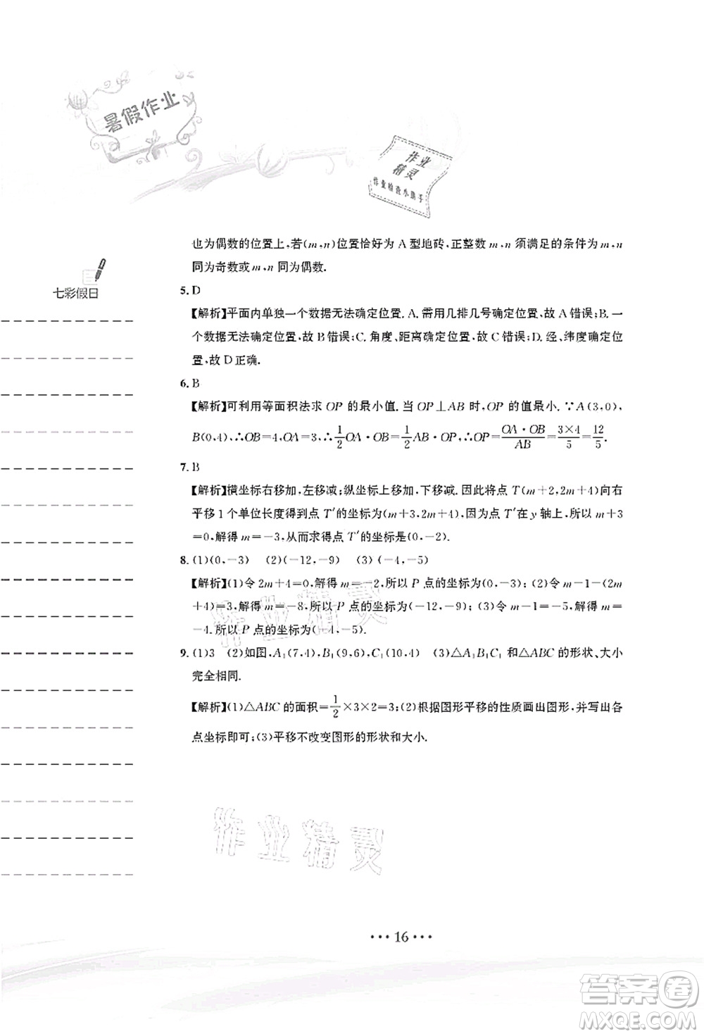 安徽教育出版社2021暑假作業(yè)七年級(jí)數(shù)學(xué)人教版答案