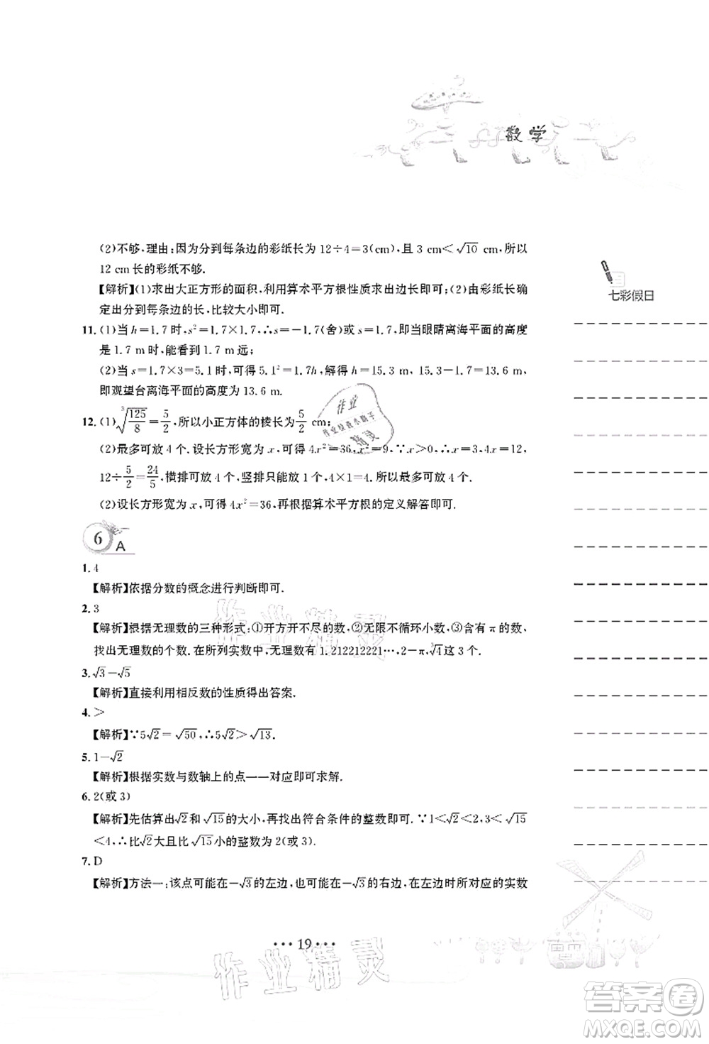 安徽教育出版社2021暑假作業(yè)七年級(jí)數(shù)學(xué)人教版答案