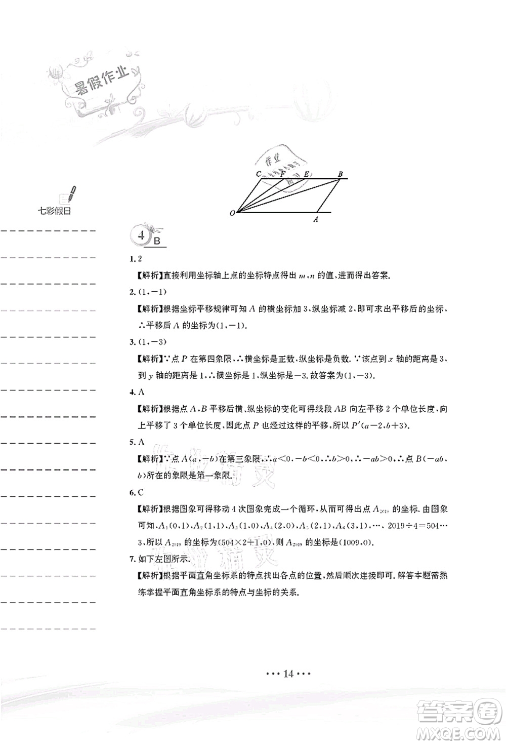安徽教育出版社2021暑假作業(yè)七年級(jí)數(shù)學(xué)人教版答案