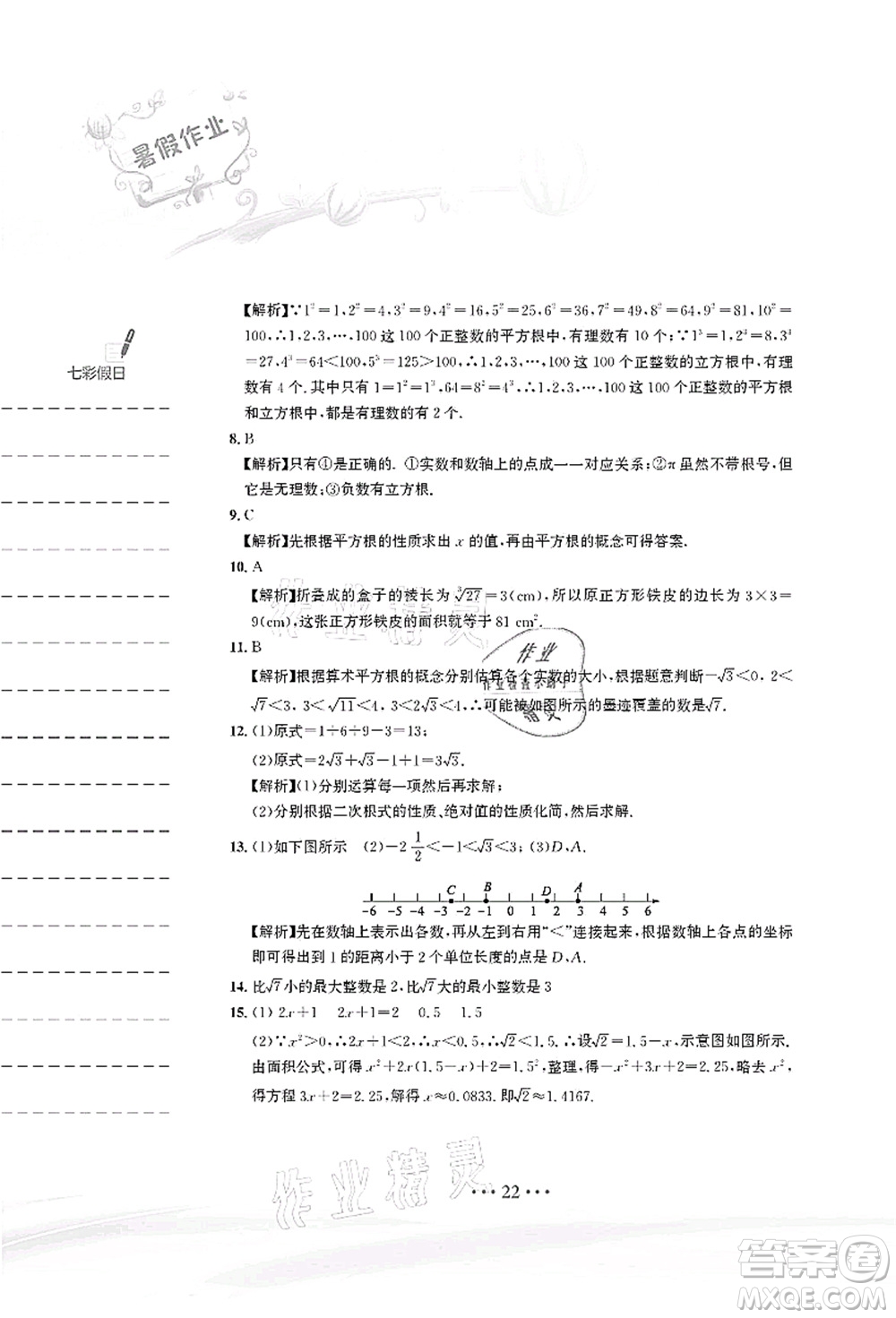 安徽教育出版社2021暑假作業(yè)七年級(jí)數(shù)學(xué)人教版答案