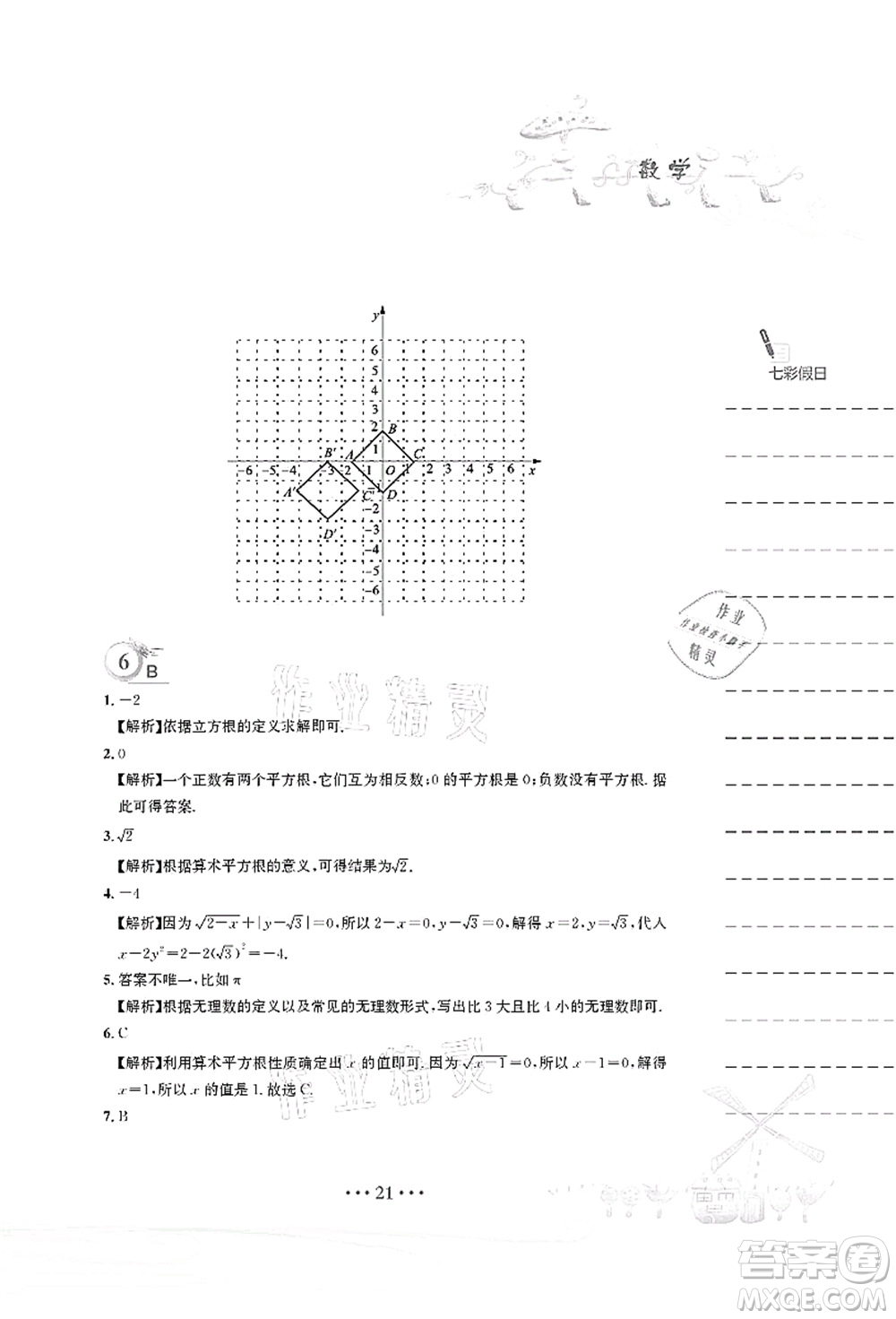 安徽教育出版社2021暑假作業(yè)七年級(jí)數(shù)學(xué)人教版答案