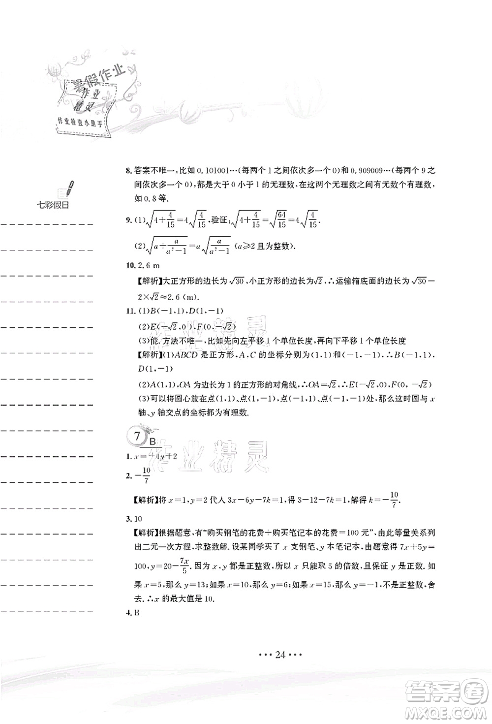 安徽教育出版社2021暑假作業(yè)七年級(jí)數(shù)學(xué)人教版答案