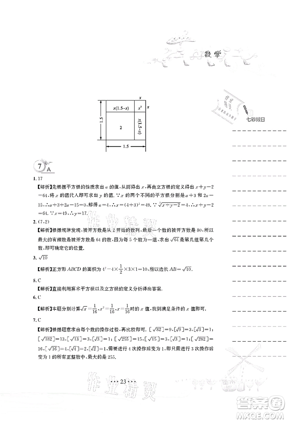 安徽教育出版社2021暑假作業(yè)七年級(jí)數(shù)學(xué)人教版答案