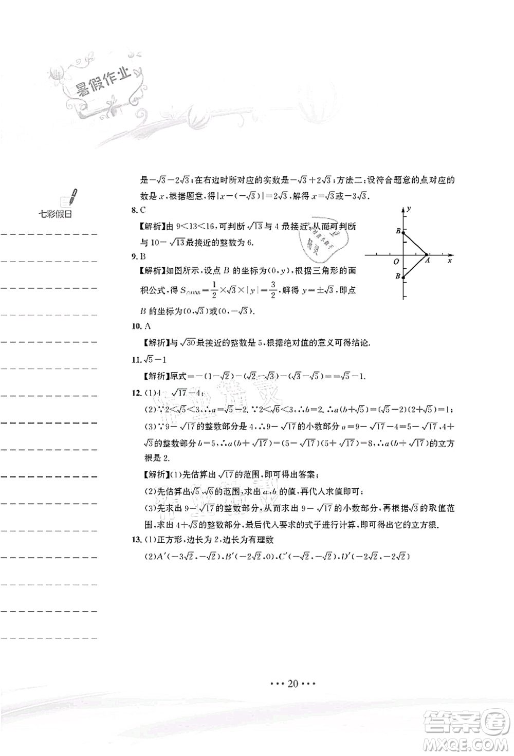 安徽教育出版社2021暑假作業(yè)七年級(jí)數(shù)學(xué)人教版答案