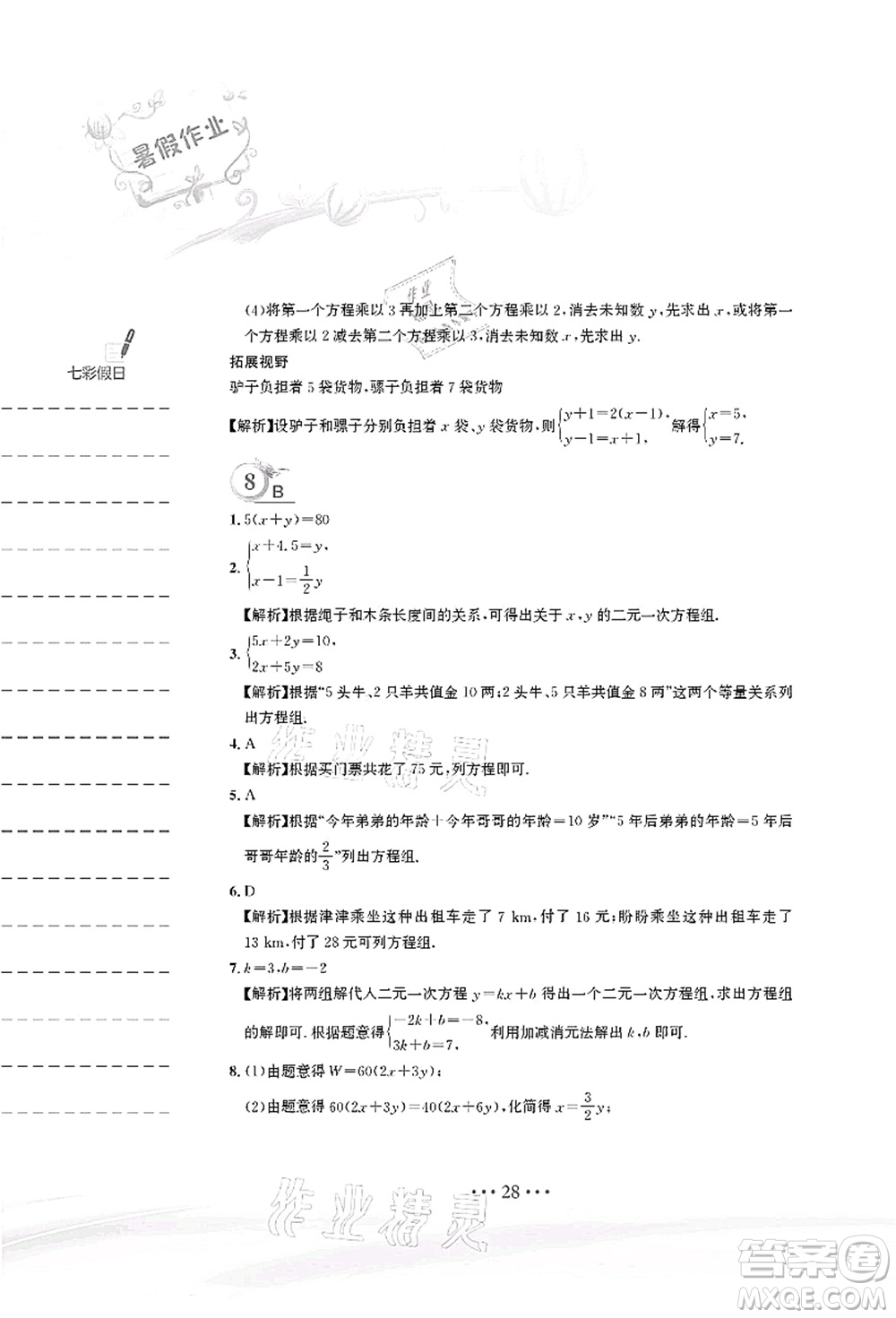 安徽教育出版社2021暑假作業(yè)七年級(jí)數(shù)學(xué)人教版答案