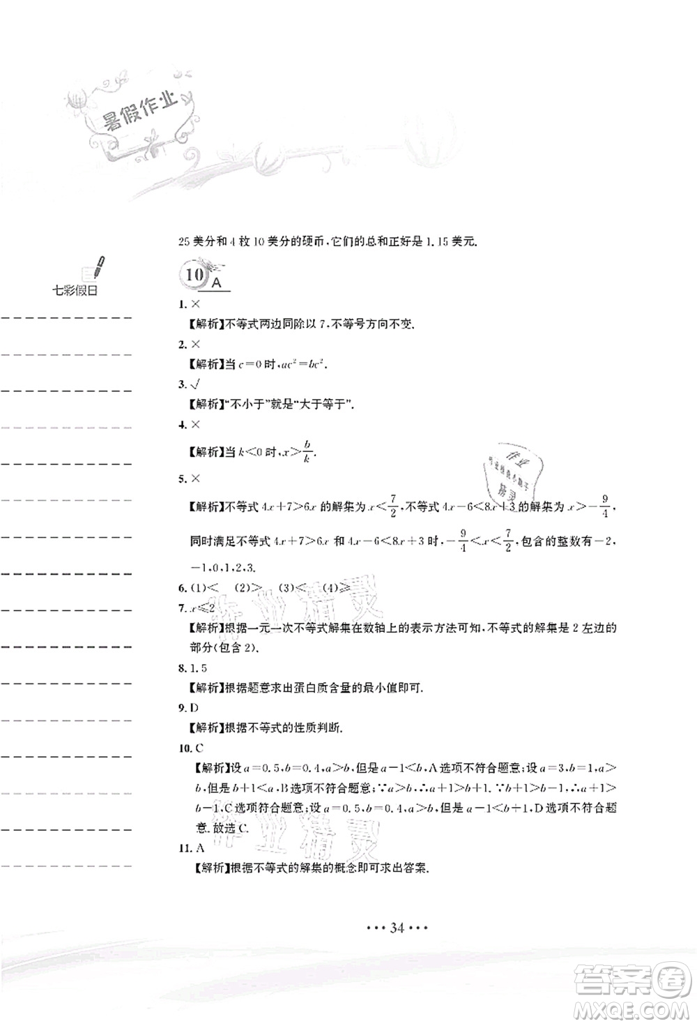 安徽教育出版社2021暑假作業(yè)七年級(jí)數(shù)學(xué)人教版答案