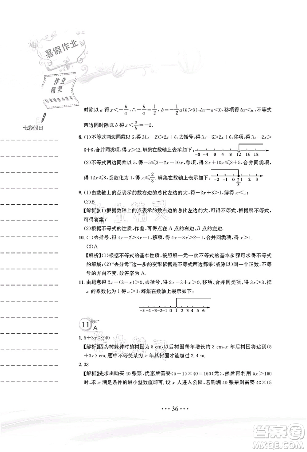 安徽教育出版社2021暑假作業(yè)七年級(jí)數(shù)學(xué)人教版答案