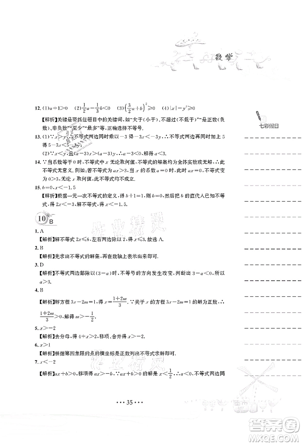 安徽教育出版社2021暑假作業(yè)七年級(jí)數(shù)學(xué)人教版答案
