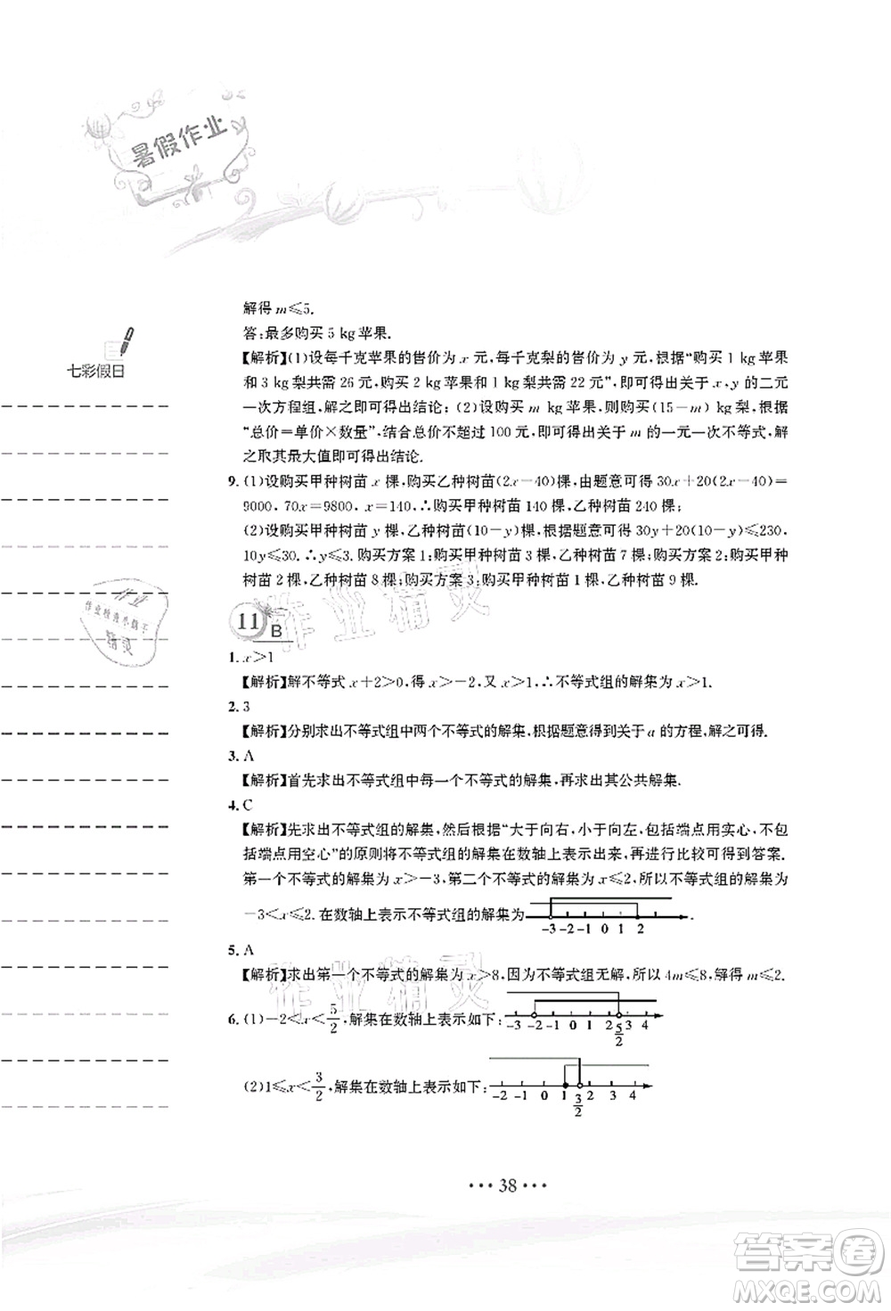 安徽教育出版社2021暑假作業(yè)七年級(jí)數(shù)學(xué)人教版答案