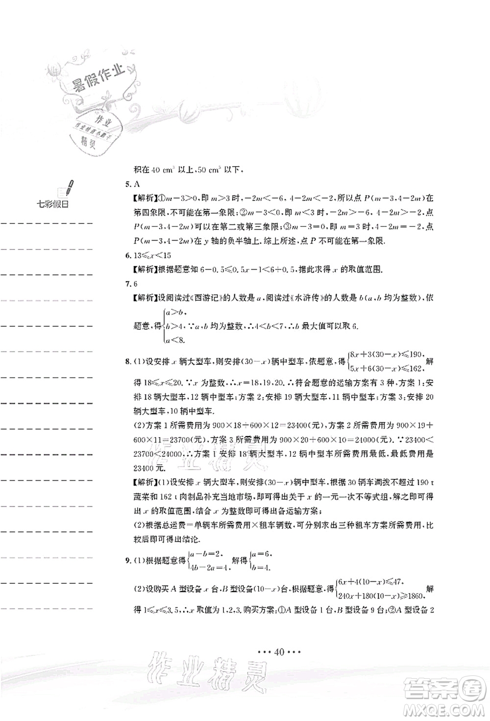 安徽教育出版社2021暑假作業(yè)七年級(jí)數(shù)學(xué)人教版答案