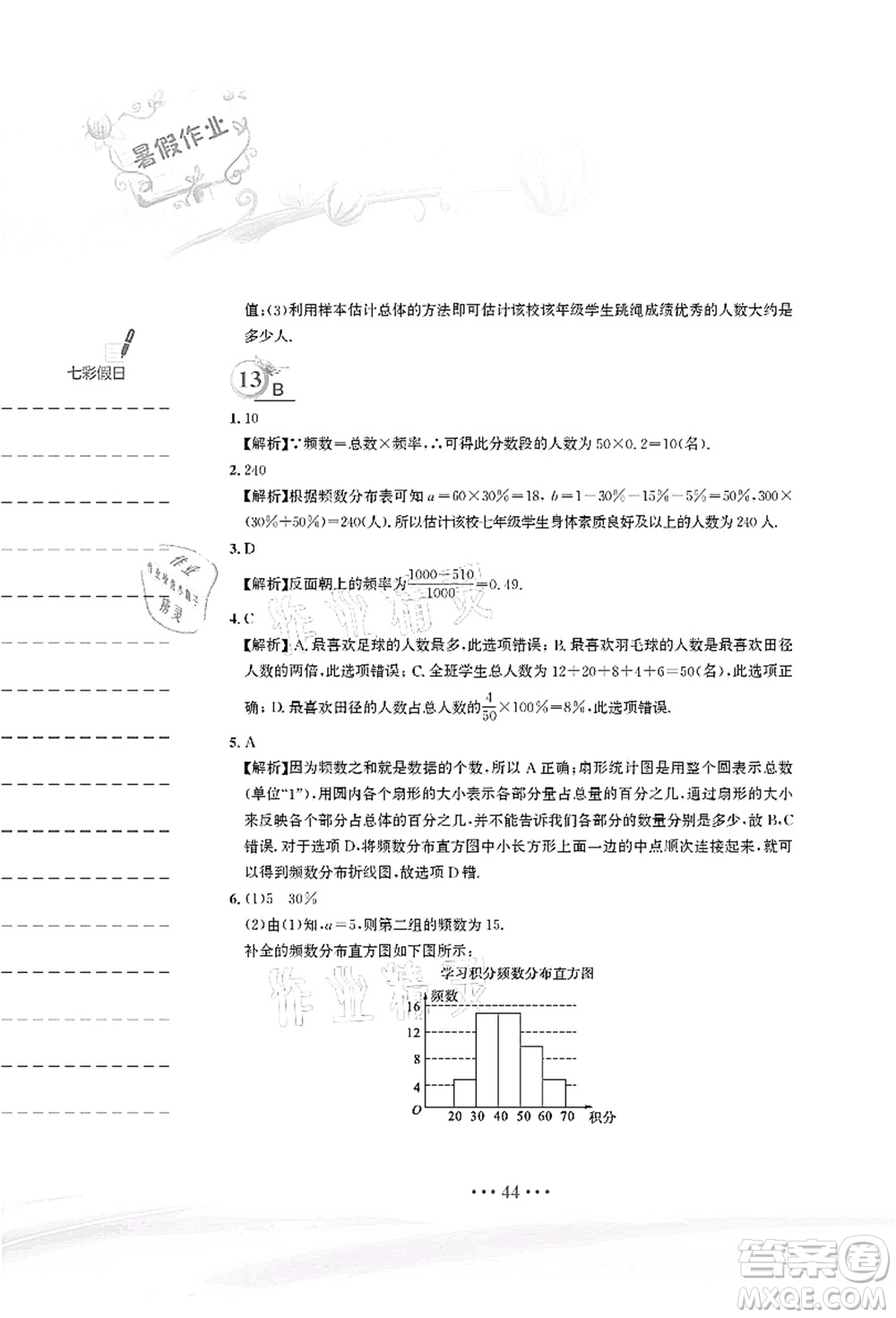 安徽教育出版社2021暑假作業(yè)七年級(jí)數(shù)學(xué)人教版答案