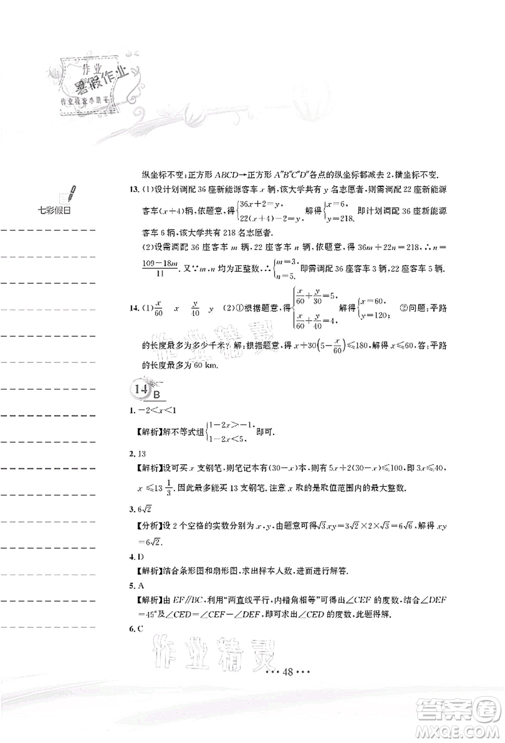 安徽教育出版社2021暑假作業(yè)七年級(jí)數(shù)學(xué)人教版答案