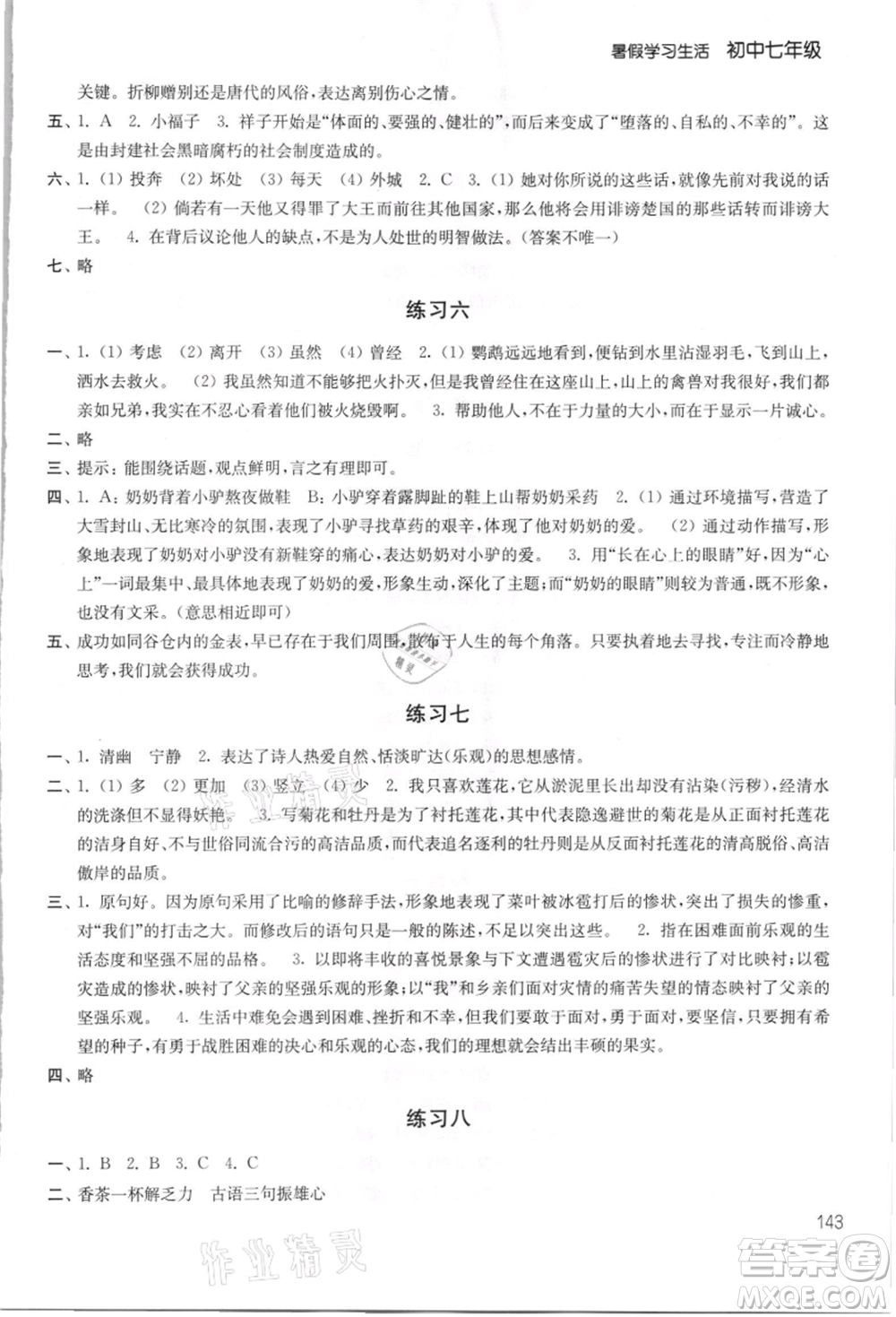 譯林出版社2021暑假學(xué)習(xí)生活初中七年級(jí)第2版通用版參考答案