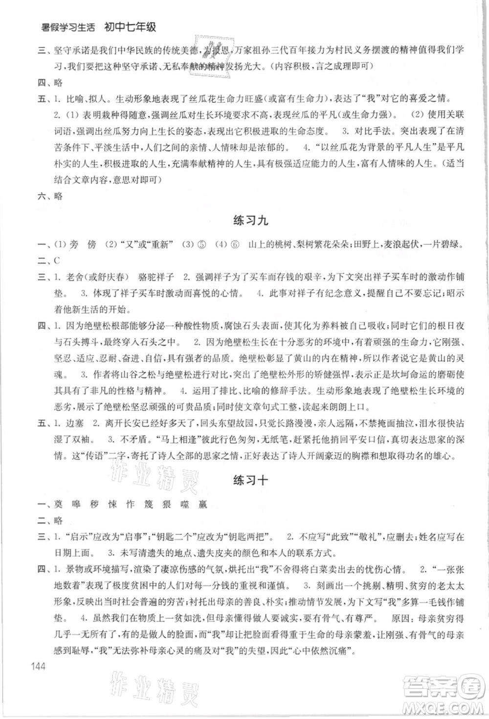 譯林出版社2021暑假學(xué)習(xí)生活初中七年級(jí)第2版通用版參考答案