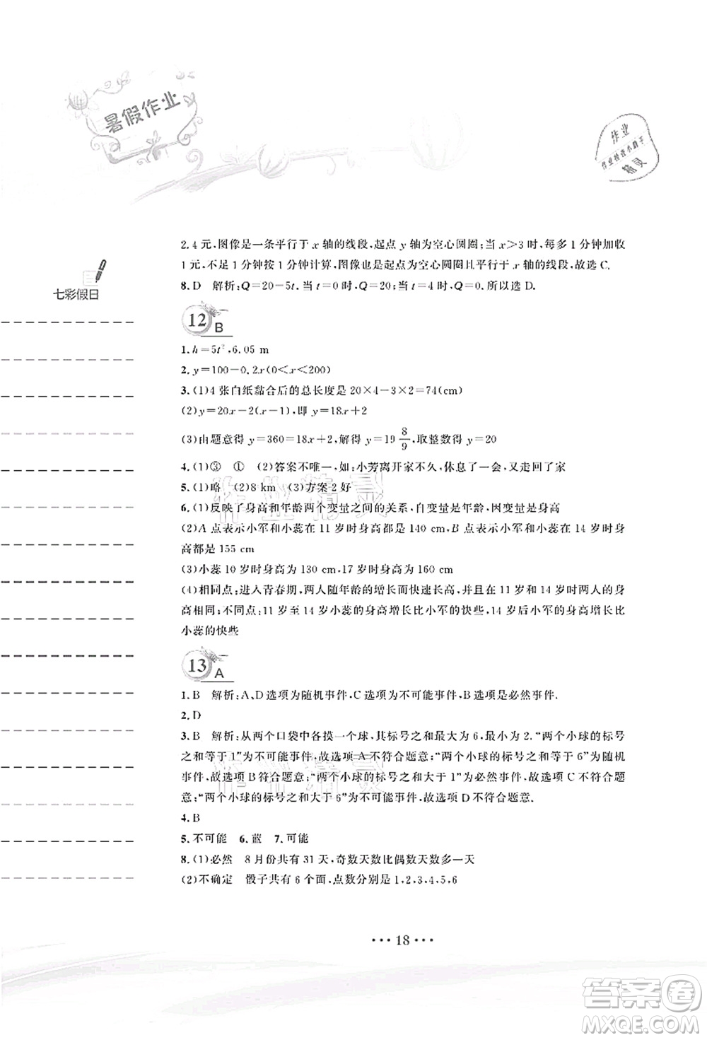 安徽教育出版社2021暑假作業(yè)七年級(jí)數(shù)學(xué)北師大版答案
