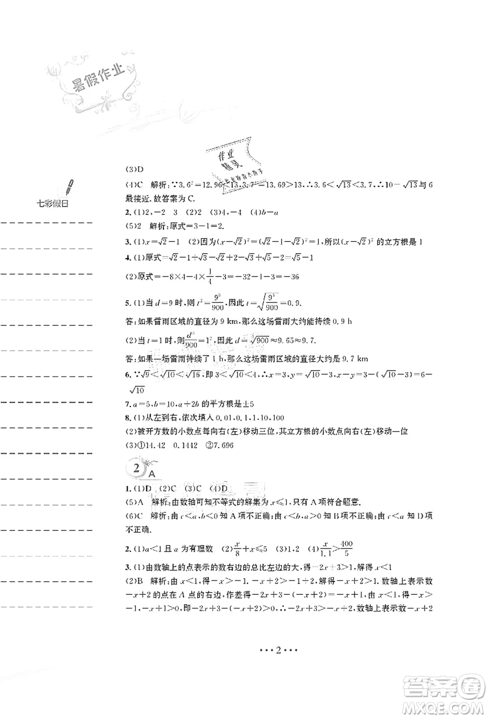 安徽教育出版社2021暑假作業(yè)七年級數(shù)學S通用版答案