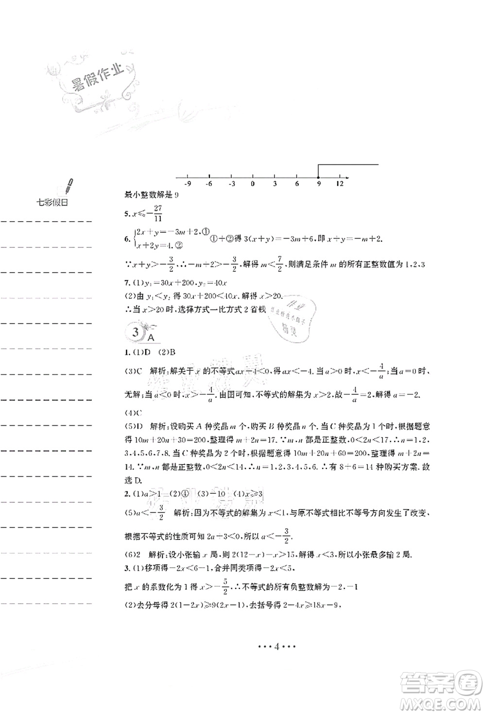 安徽教育出版社2021暑假作業(yè)七年級數(shù)學S通用版答案