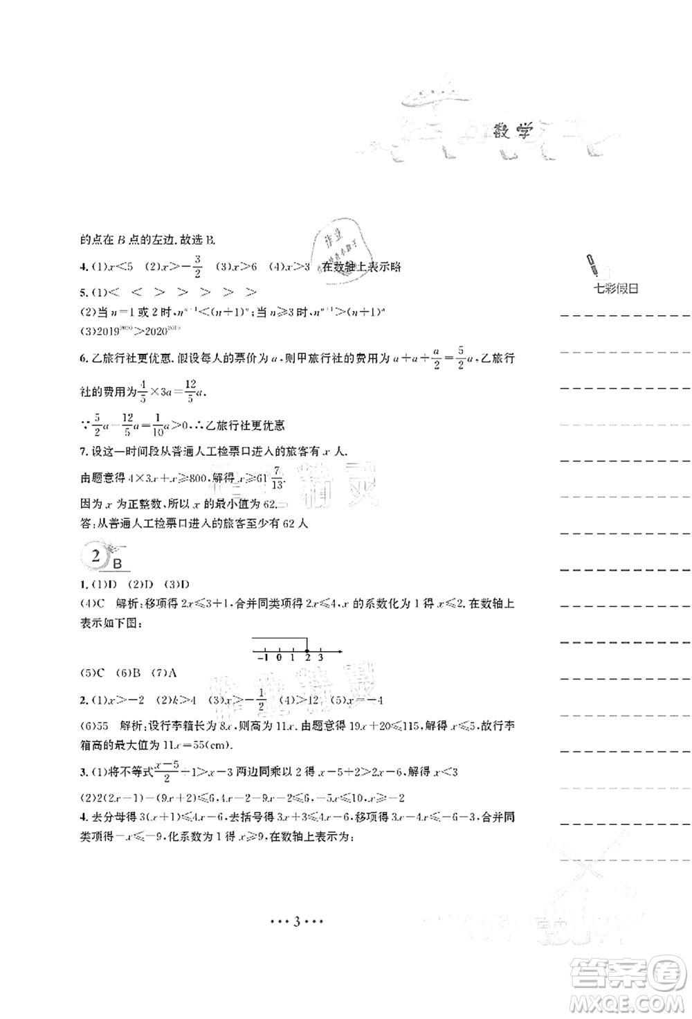 安徽教育出版社2021暑假作業(yè)七年級數(shù)學S通用版答案