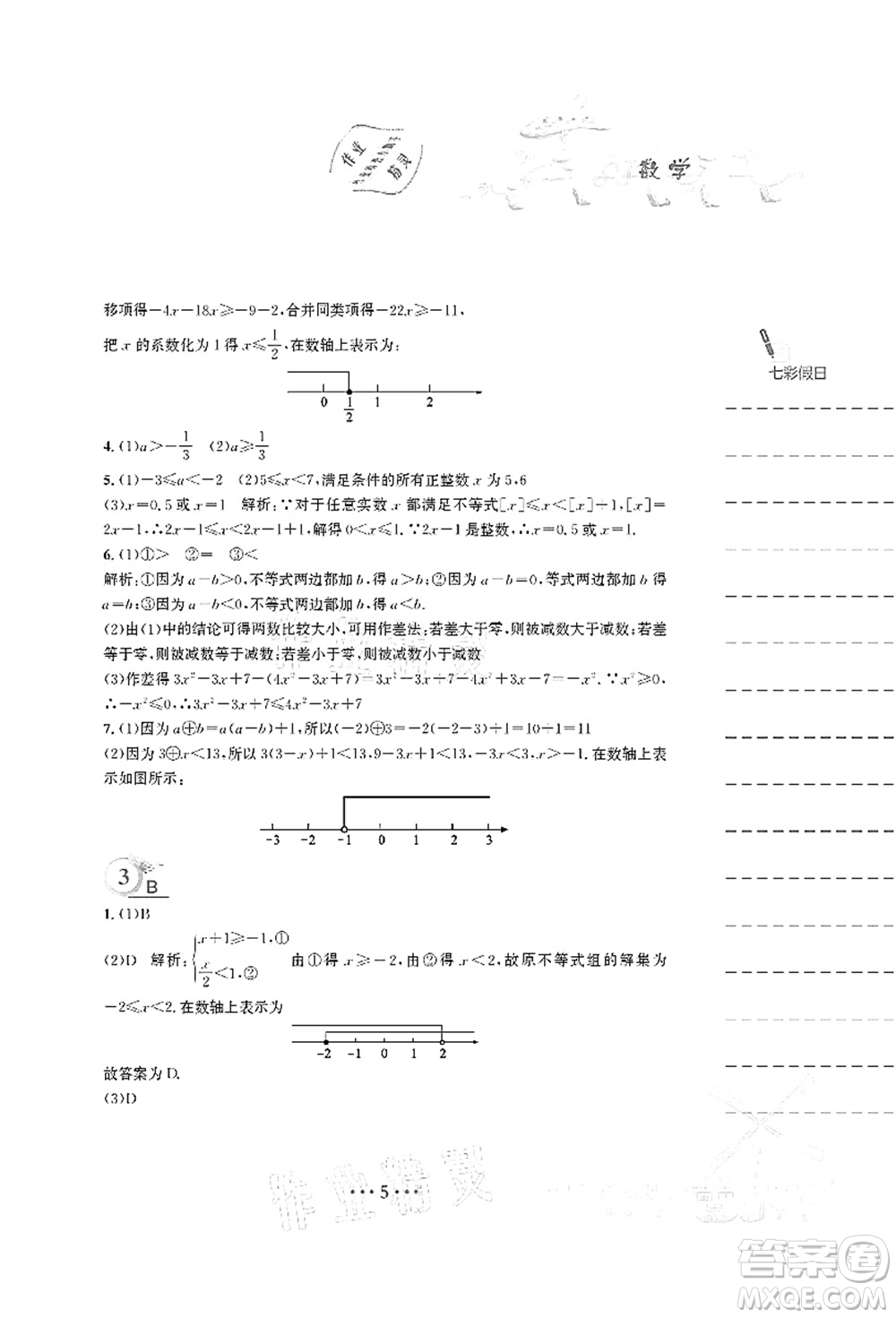 安徽教育出版社2021暑假作業(yè)七年級數(shù)學S通用版答案