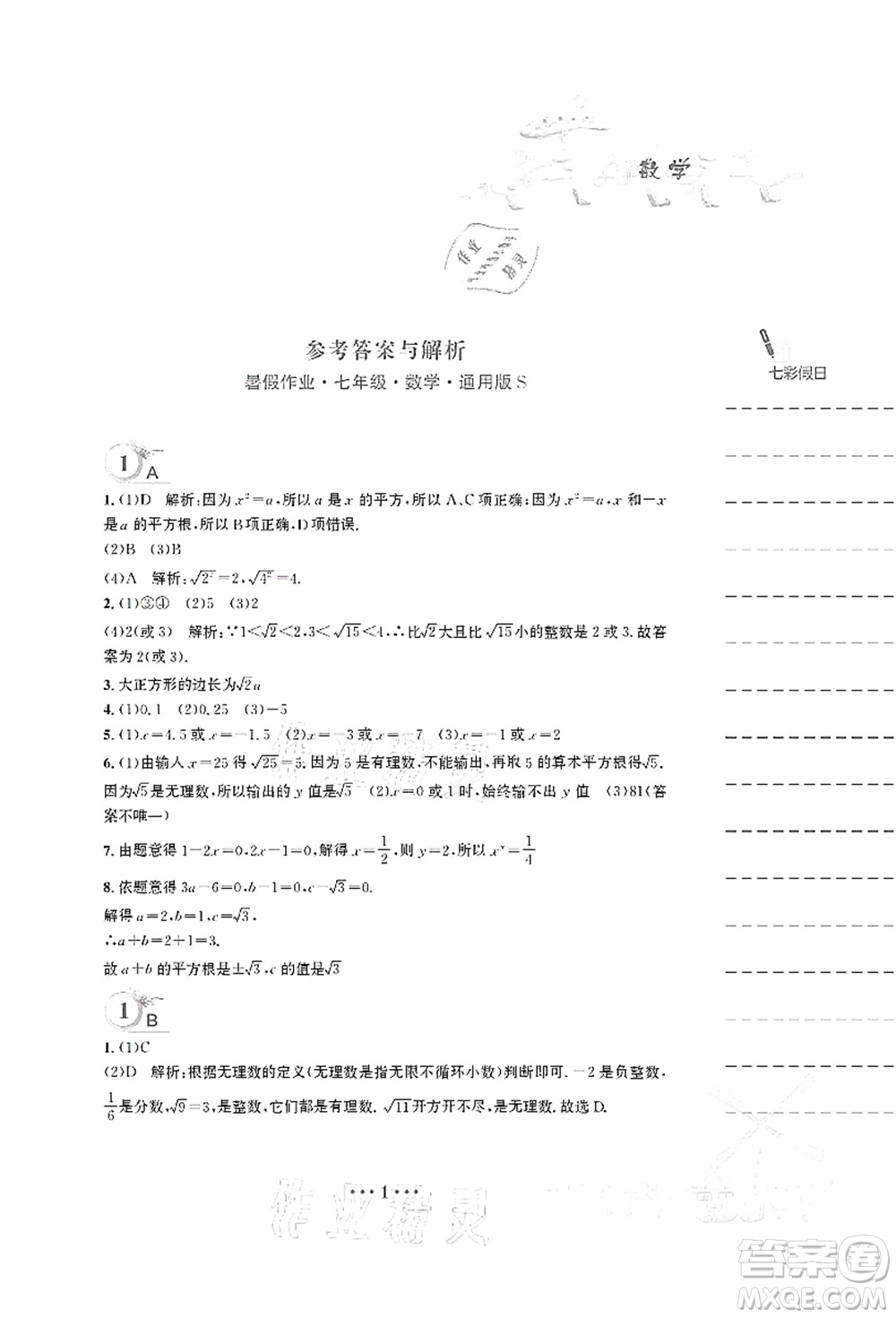 安徽教育出版社2021暑假作業(yè)七年級數(shù)學S通用版答案
