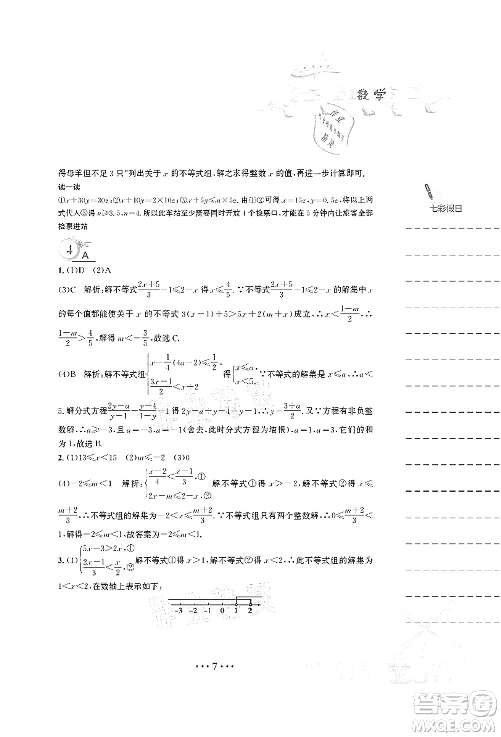 安徽教育出版社2021暑假作業(yè)七年級數(shù)學S通用版答案
