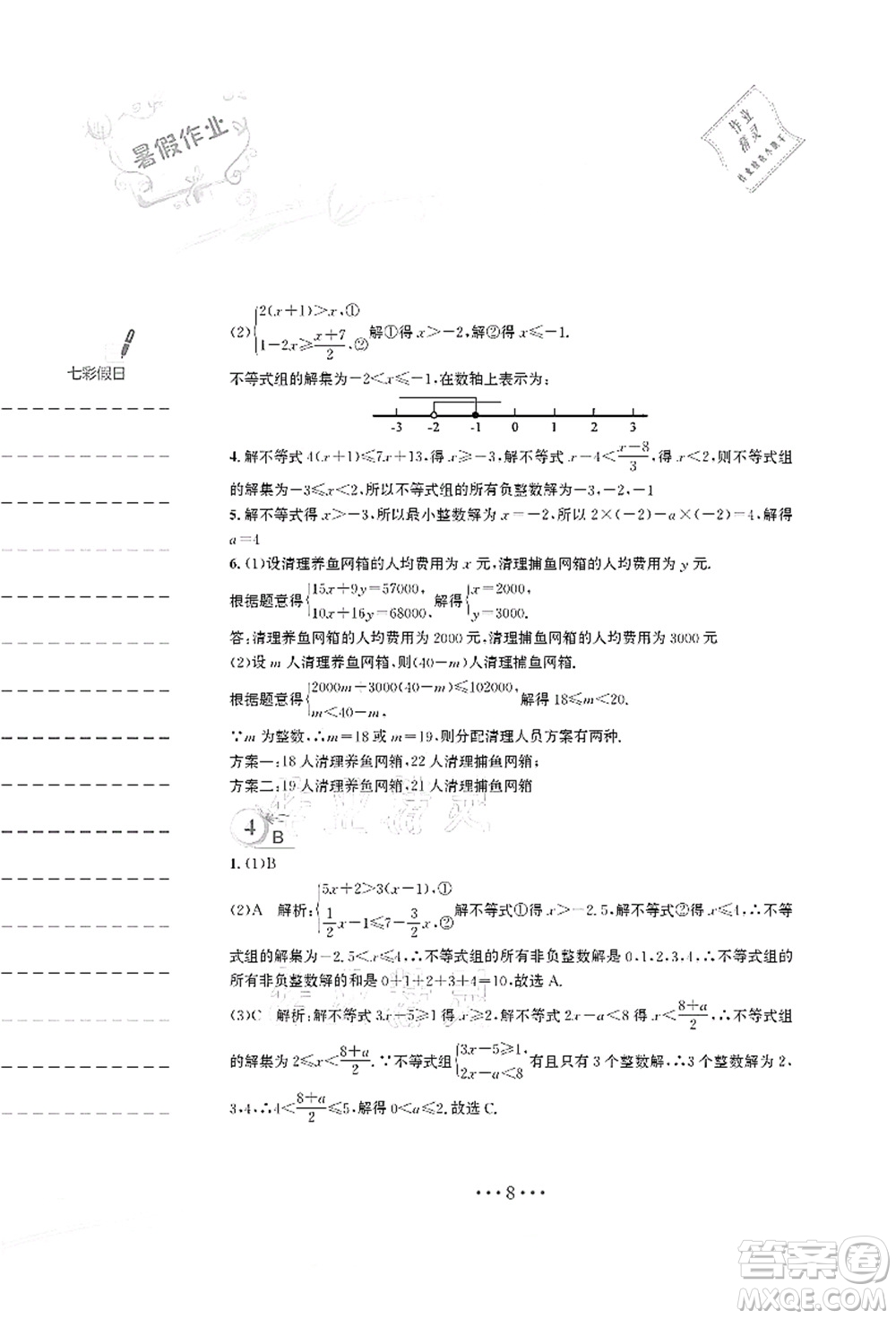安徽教育出版社2021暑假作業(yè)七年級數(shù)學S通用版答案