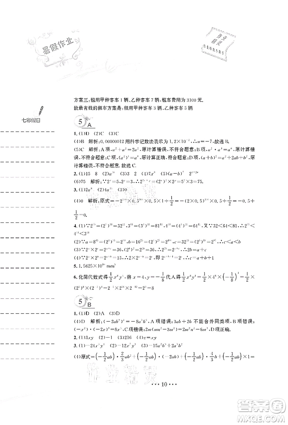 安徽教育出版社2021暑假作業(yè)七年級數(shù)學S通用版答案
