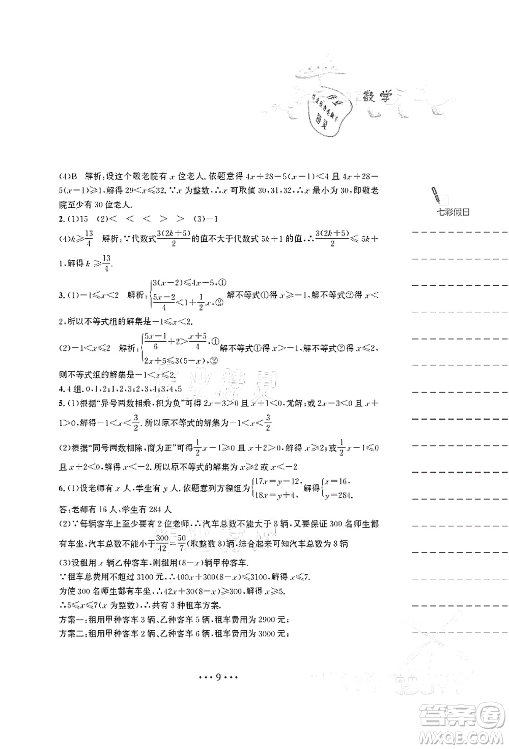 安徽教育出版社2021暑假作業(yè)七年級數(shù)學S通用版答案