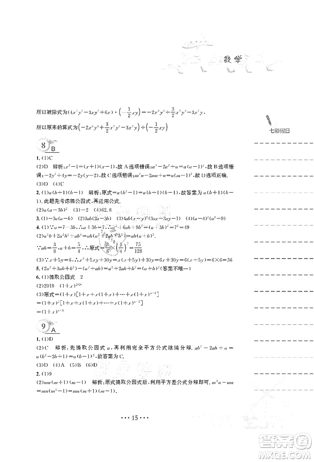 安徽教育出版社2021暑假作業(yè)七年級數(shù)學S通用版答案