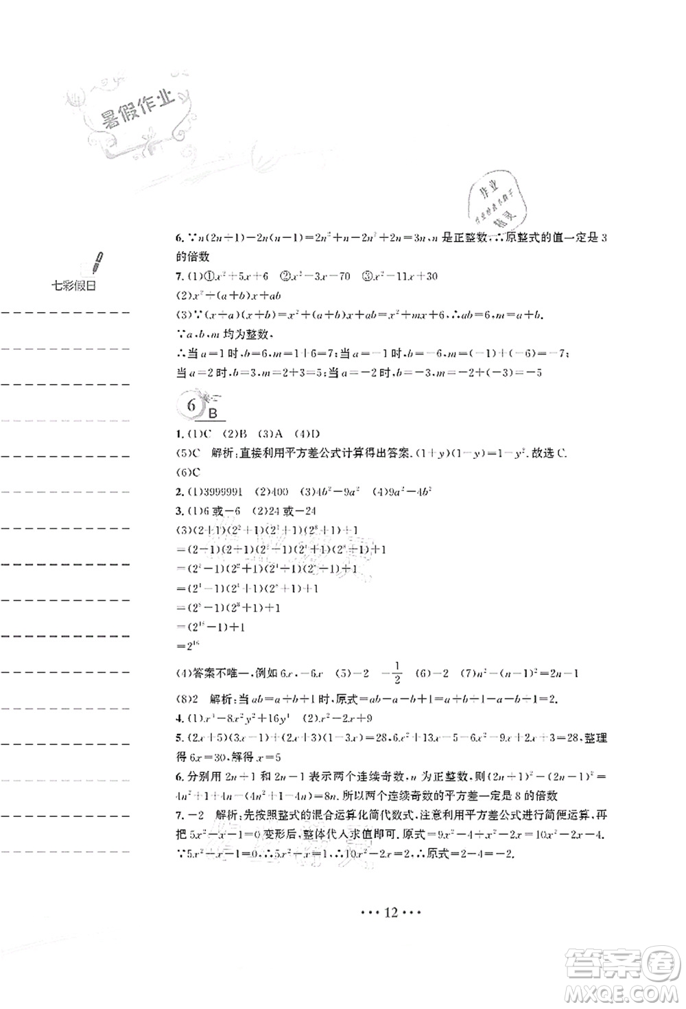 安徽教育出版社2021暑假作業(yè)七年級數(shù)學S通用版答案