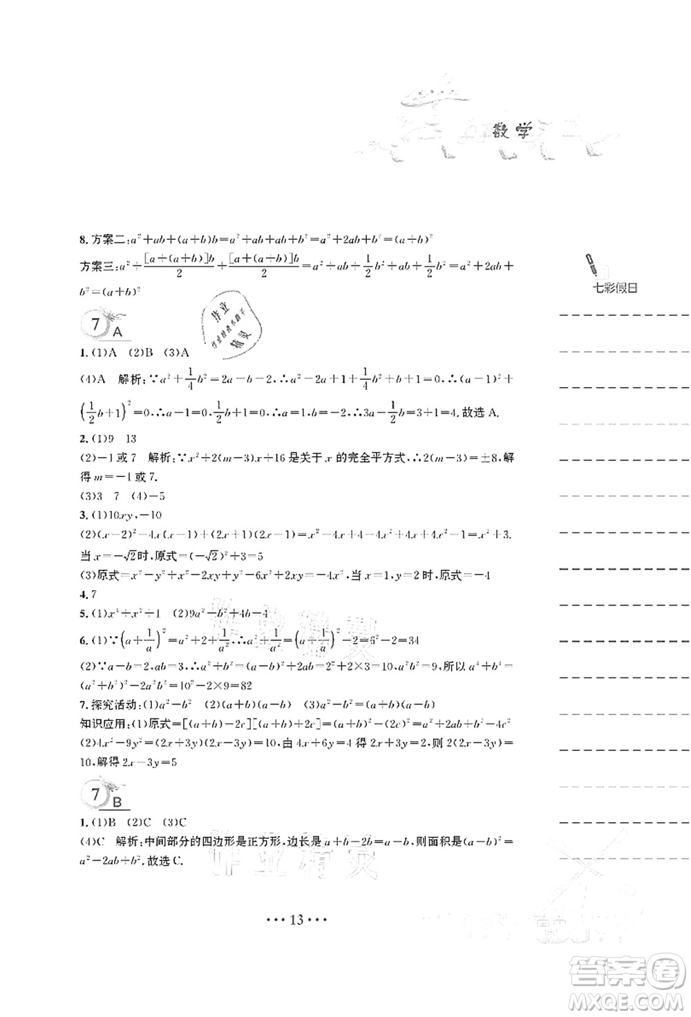 安徽教育出版社2021暑假作業(yè)七年級數(shù)學S通用版答案