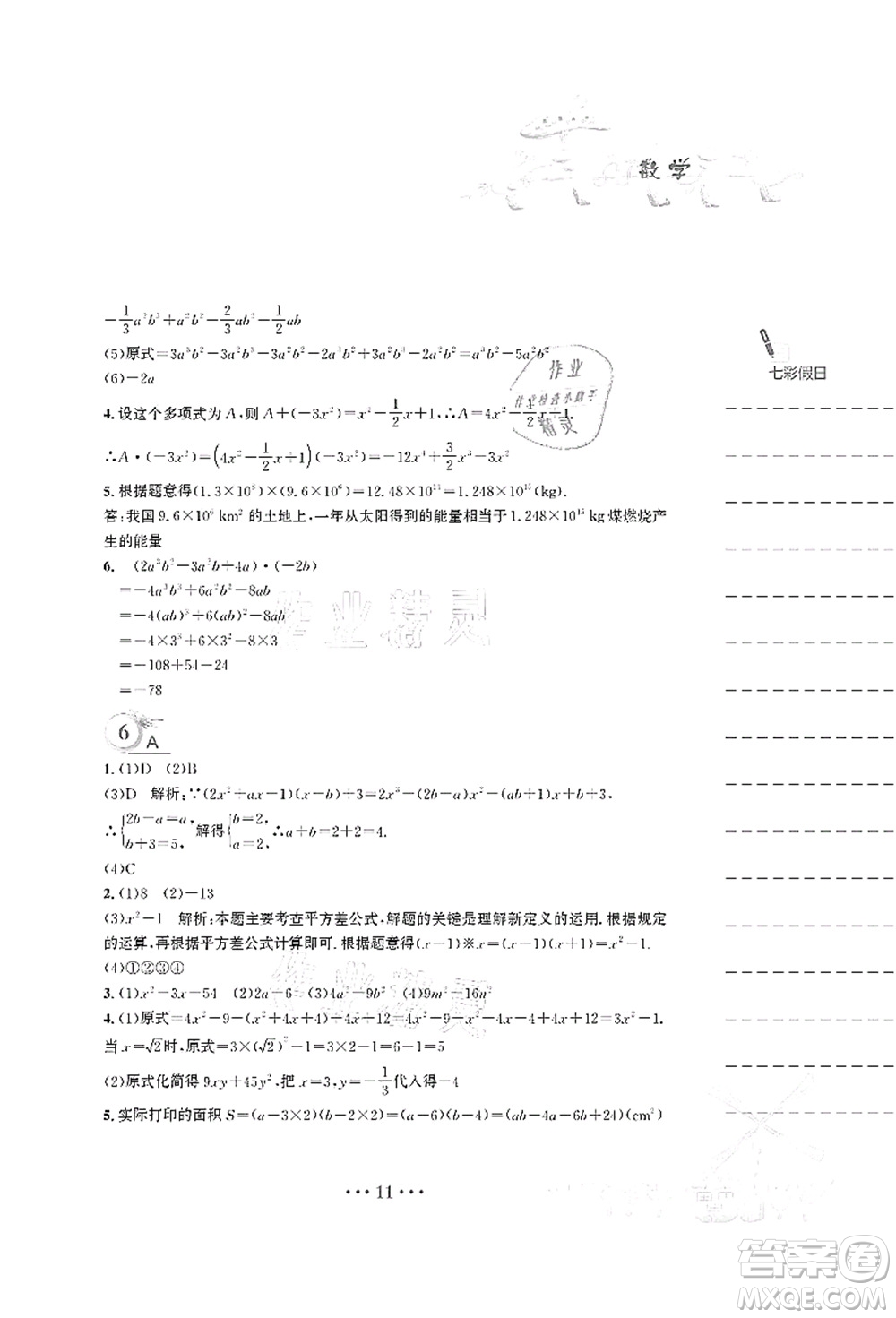安徽教育出版社2021暑假作業(yè)七年級數(shù)學S通用版答案