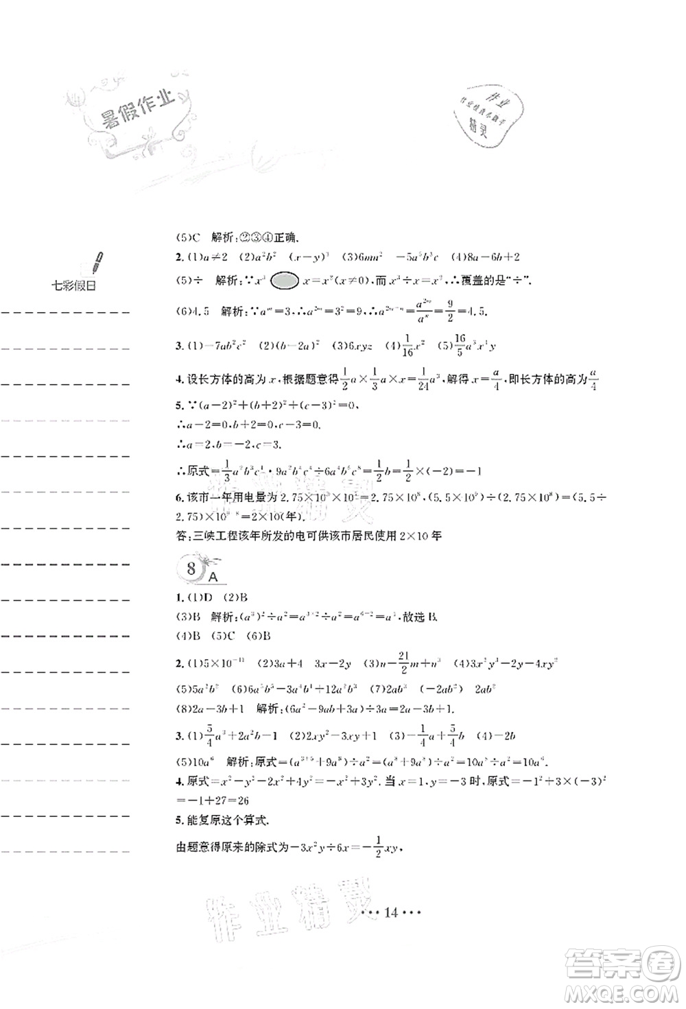 安徽教育出版社2021暑假作業(yè)七年級數(shù)學S通用版答案