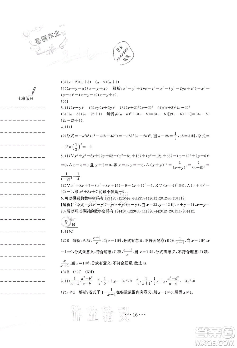 安徽教育出版社2021暑假作業(yè)七年級數(shù)學S通用版答案
