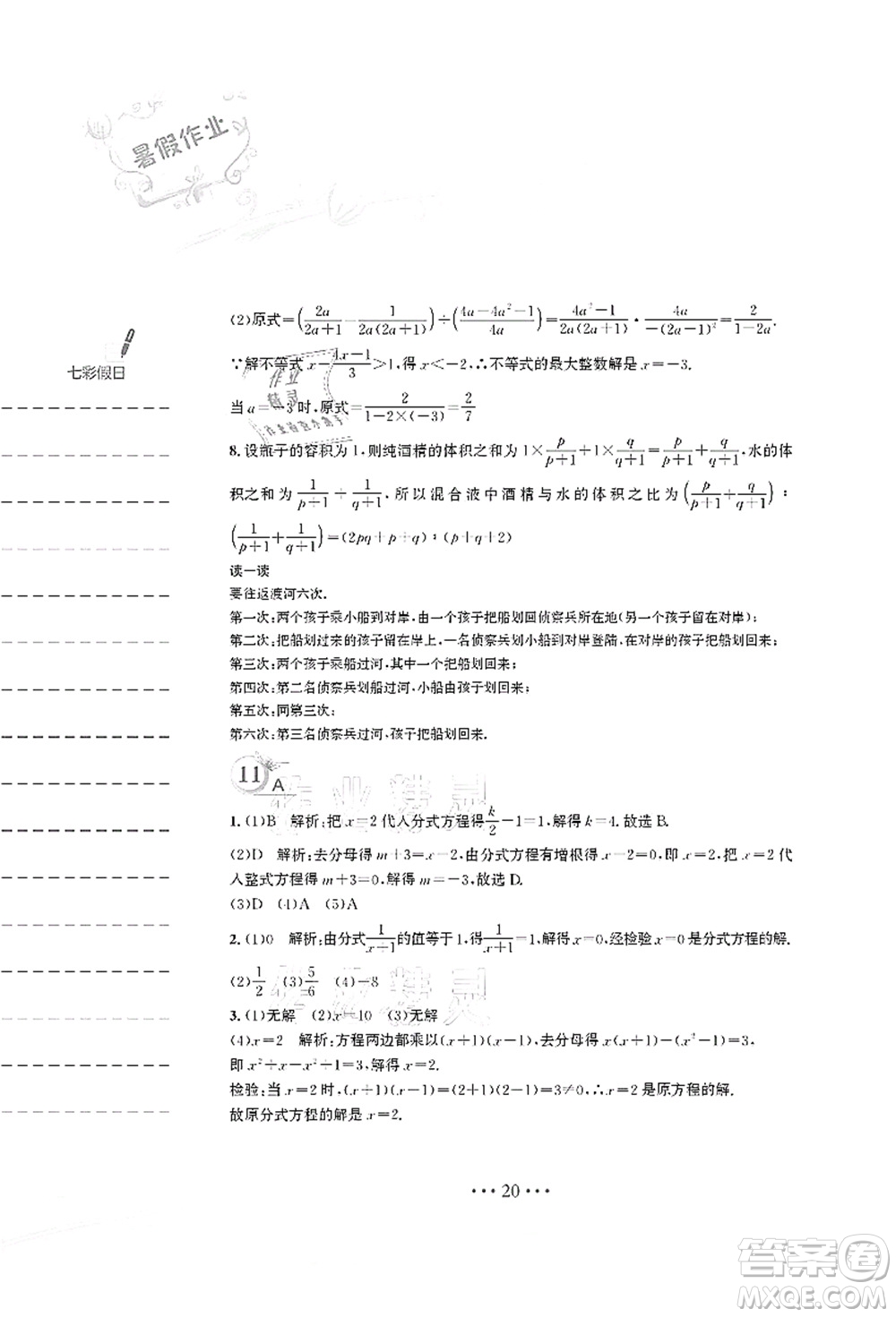 安徽教育出版社2021暑假作業(yè)七年級數(shù)學S通用版答案