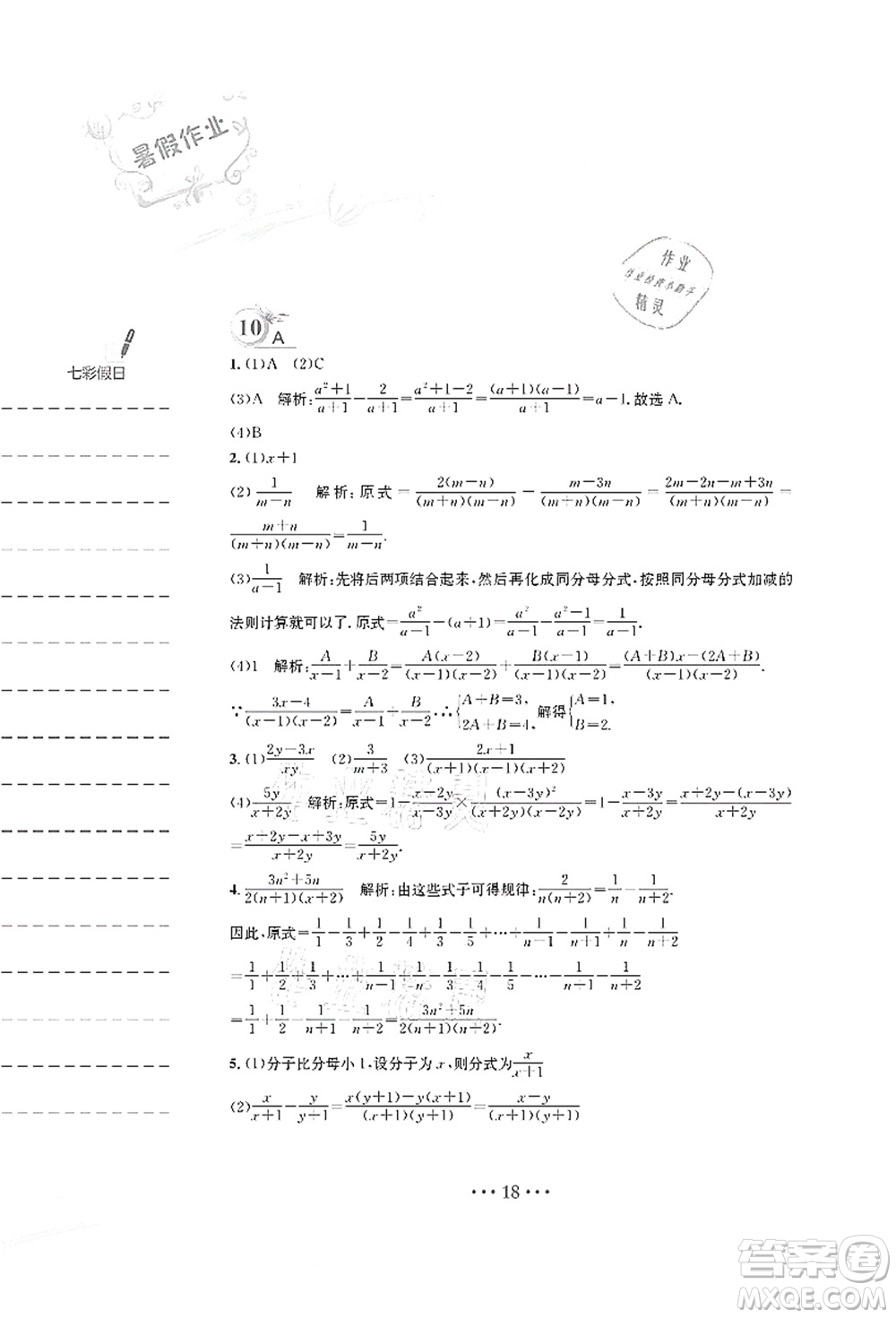 安徽教育出版社2021暑假作業(yè)七年級數(shù)學S通用版答案