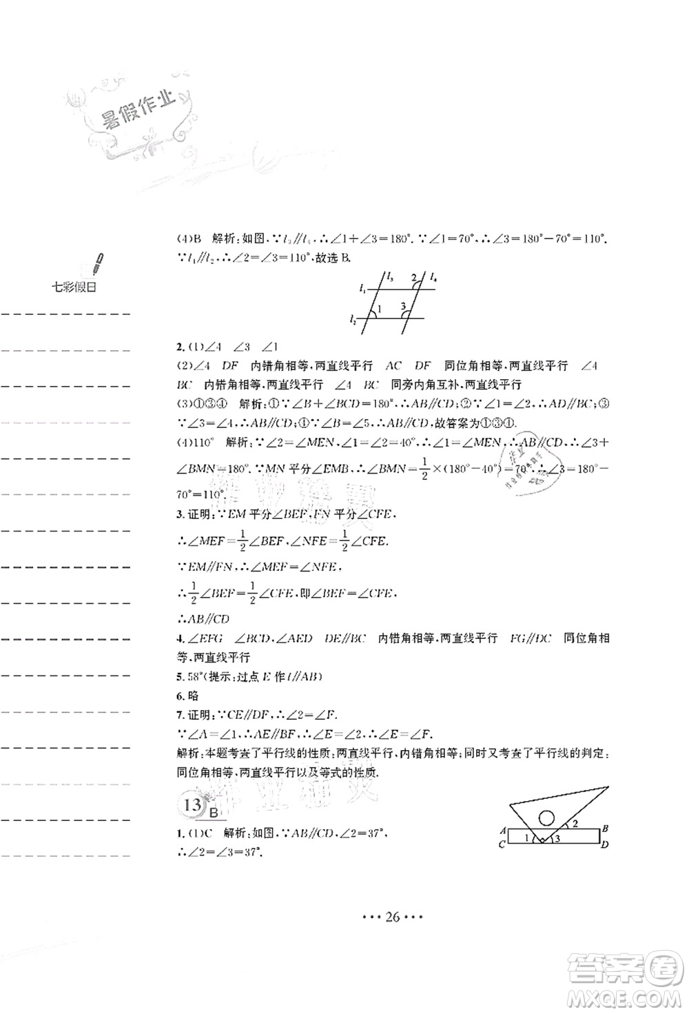 安徽教育出版社2021暑假作業(yè)七年級數(shù)學S通用版答案