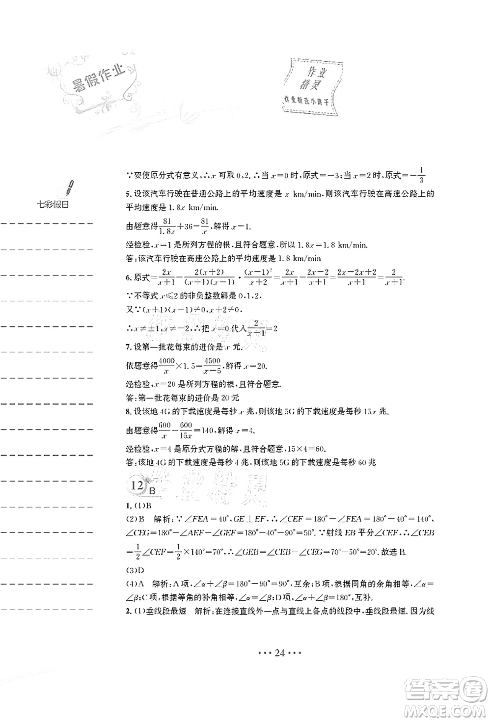 安徽教育出版社2021暑假作業(yè)七年級數(shù)學S通用版答案