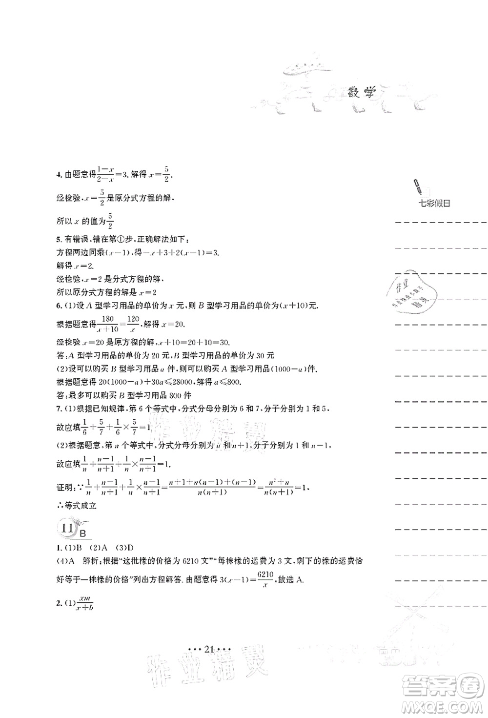 安徽教育出版社2021暑假作業(yè)七年級數(shù)學S通用版答案