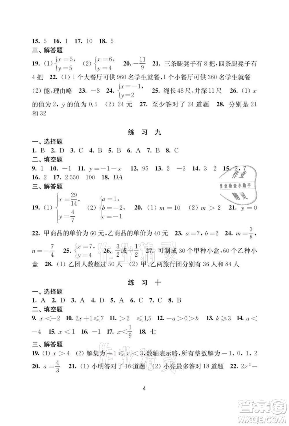 譯林出版社2021暑假學(xué)習(xí)生活初中七年級數(shù)學(xué)提優(yōu)版參考答案