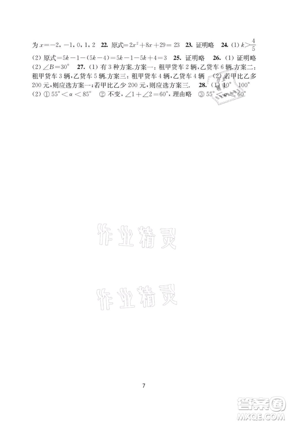 譯林出版社2021暑假學(xué)習(xí)生活初中七年級數(shù)學(xué)提優(yōu)版參考答案
