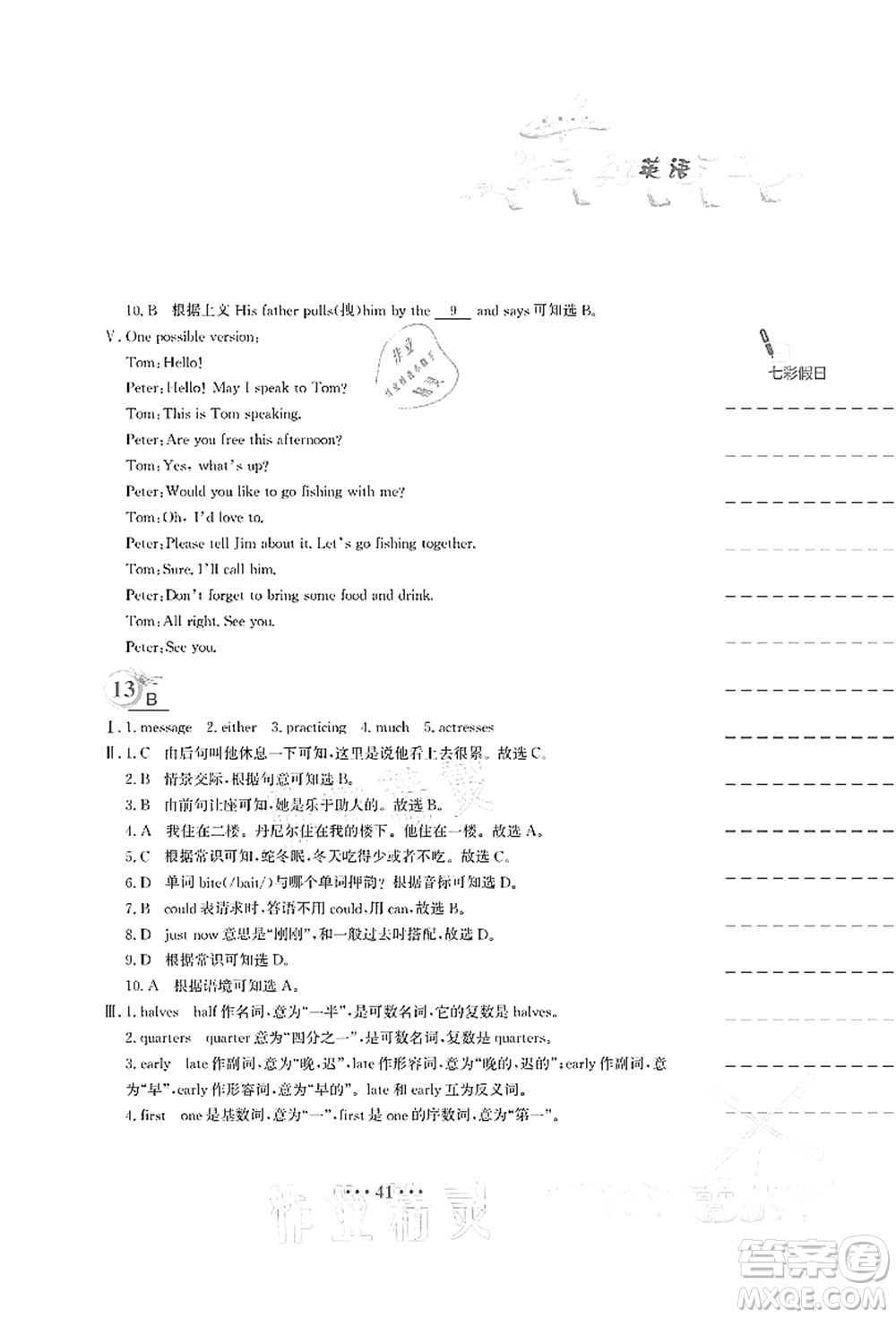 安徽教育出版社2021暑假作業(yè)七年級(jí)英語人教版答案