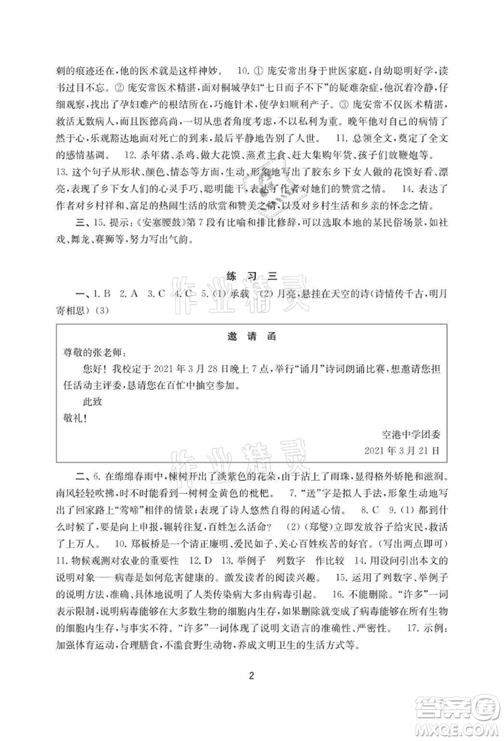 譯林出版社2021暑假學(xué)習(xí)生活初中八年級(jí)語文提優(yōu)版參考答案
